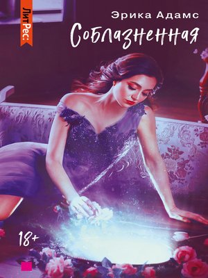 cover image of Соблазнённая
